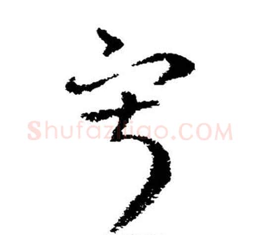 寂字索靖毛笔草书书法写法,摘自索靖毛笔草书书法作品