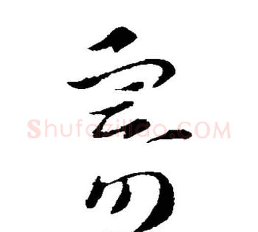 寄字索靖毛笔草书书法写法,摘自索靖毛笔草书书法作品