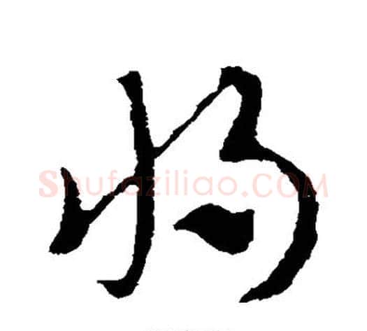 将字索靖毛笔草书书法写法,摘自索靖毛笔草书书法作品