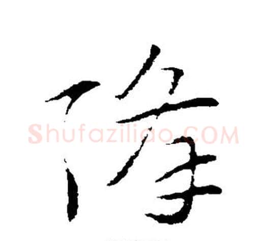 降字索靖毛笔草书书法写法,摘自索靖毛笔草书书法作品