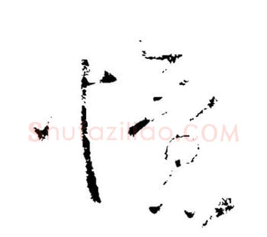 忆字柳公权毛笔草书书法写法,摘自柳公权毛笔草书书法作品