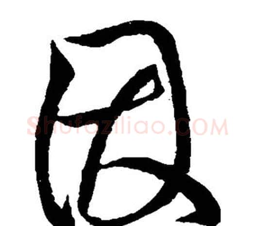 因字柳公权毛笔草书书法写法,摘自柳公权毛笔草书书法作品