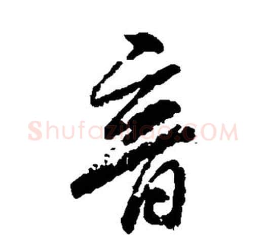 音字柳公权毛笔草书书法写法,摘自柳公权毛笔草书书法作品