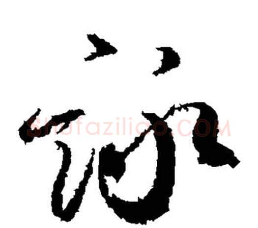咏字柳公权毛笔草书书法写法,摘自柳公权毛笔草书书法作品