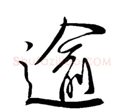逾字柳公权毛笔草书书法写法,摘自柳公权毛笔草书书法作品