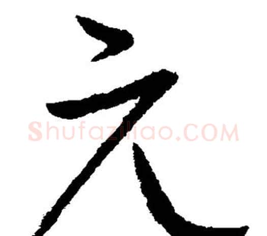 元字柳公权毛笔草书书法写法,摘自柳公权毛笔草书书法作品