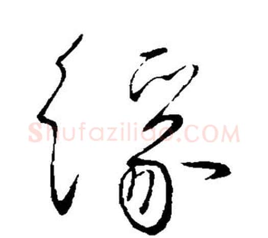缘字柳公权毛笔草书书法写法,摘自柳公权毛笔草书书法作品