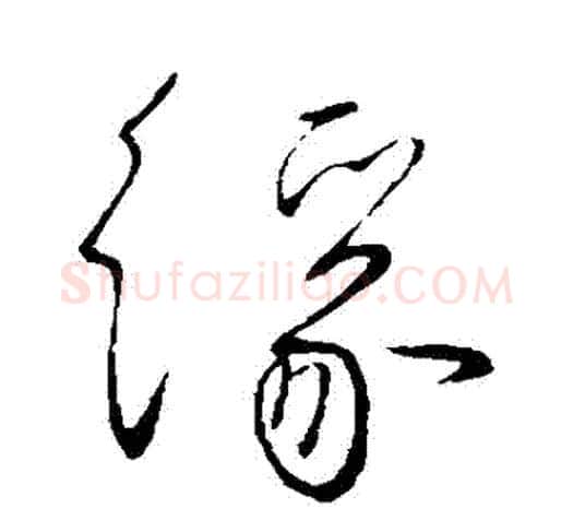 緣字柳公权毛笔草书书法写法,摘自柳公权毛笔草书书法作品