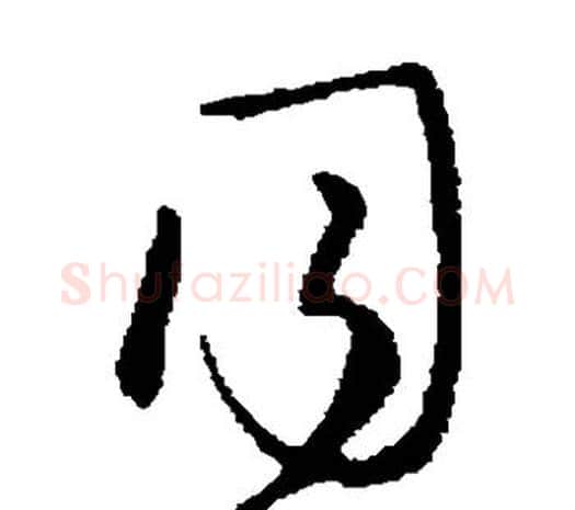 月字柳公权毛笔草书书法写法,摘自柳公权毛笔草书书法作品