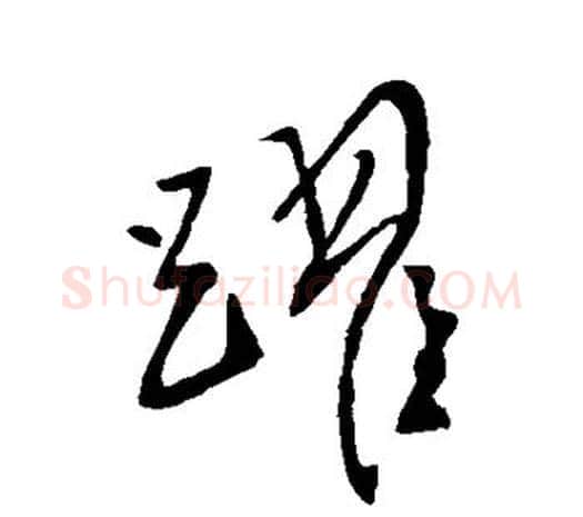 跃字柳公权毛笔草书书法写法,摘自柳公权毛笔草书书法作品