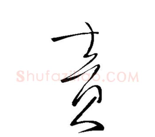 责字柳公权毛笔草书书法写法,摘自柳公权毛笔草书书法作品
