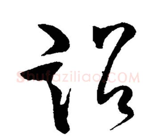 诏字柳公权毛笔草书书法写法,摘自柳公权毛笔草书书法作品