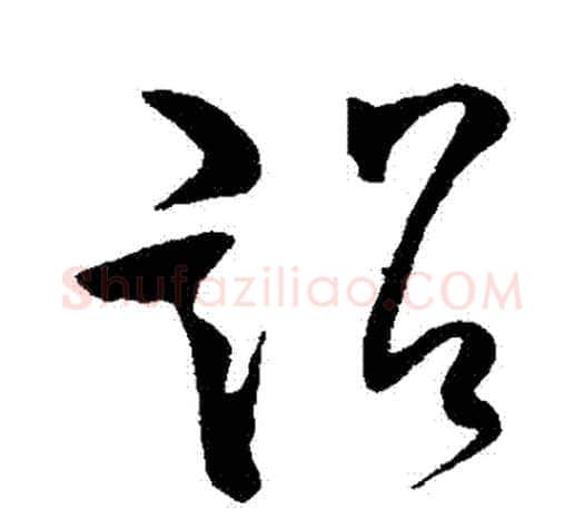 詔字柳公权毛笔草书书法写法,摘自柳公权毛笔草书书法作品