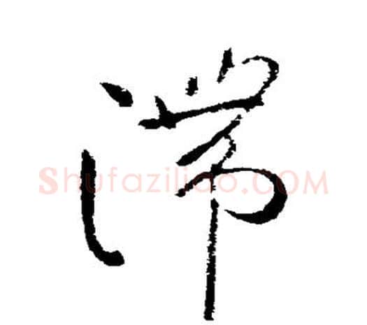 滞字柳公权毛笔草书书法写法,摘自柳公权毛笔草书书法作品
