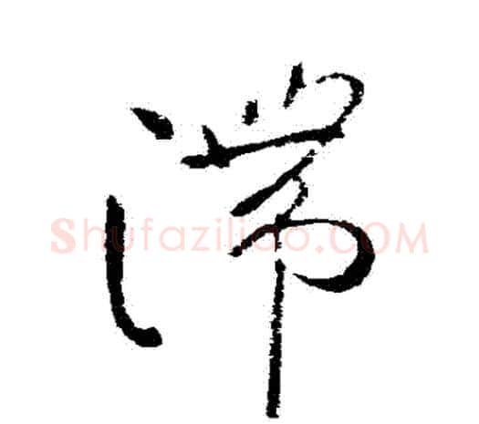 滯字柳公权毛笔草书书法写法,摘自柳公权毛笔草书书法作品