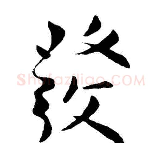 髮字柳公权毛笔草书书法写法,摘自柳公权毛笔草书书法作品