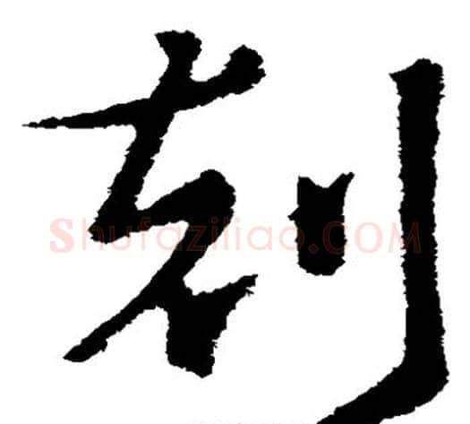 刻字索靖毛笔草书书法写法,摘自索靖毛笔草书书法作品