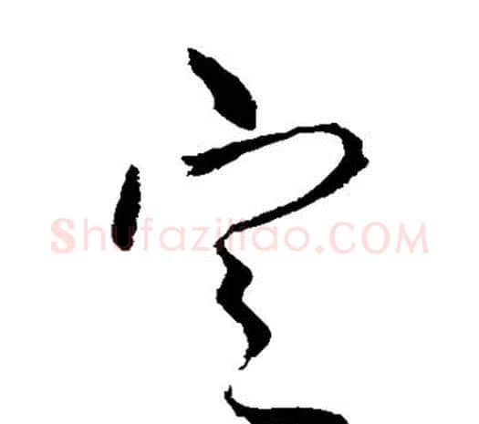 定字柳公权毛笔草书书法写法,摘自柳公权毛笔草书书法作品