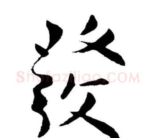 发字柳公权毛笔草书书法写法,摘自柳公权毛笔草书书法作品