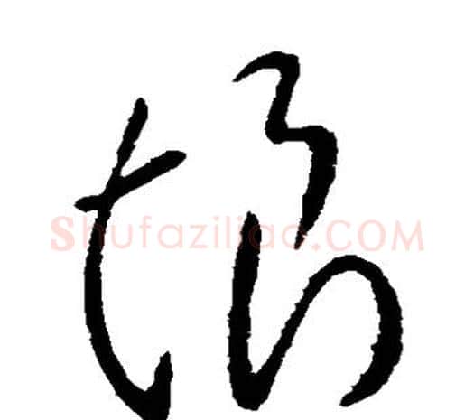 恨字柳公权毛笔草书书法写法,摘自柳公权毛笔草书书法作品