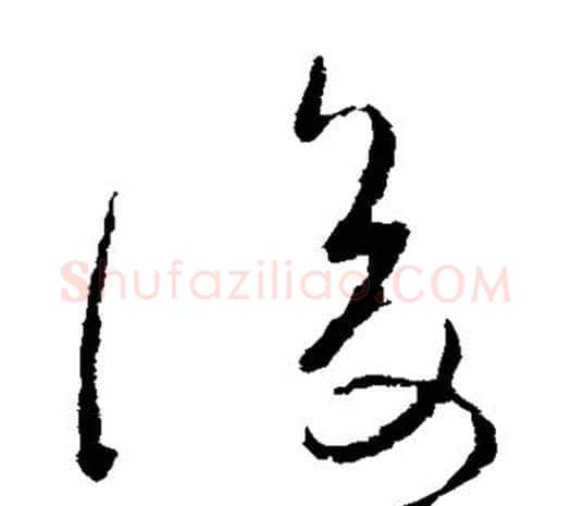 后字柳公权毛笔草书书法写法,摘自柳公权毛笔草书书法作品