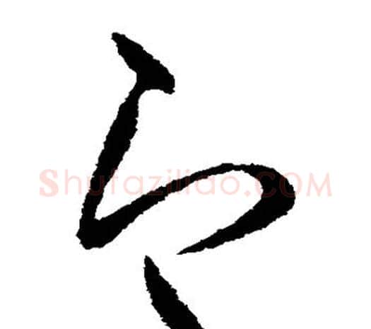即字柳公权毛笔草书书法写法,摘自柳公权毛笔草书书法作品