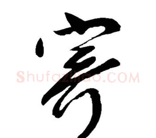 寄字柳公权毛笔草书书法写法,摘自柳公权毛笔草书书法作品