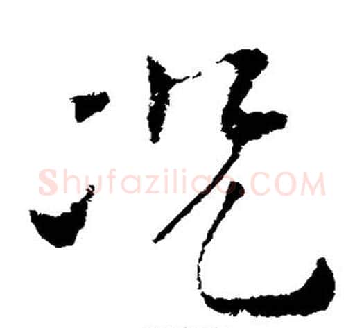 况字索靖毛笔草书书法写法,摘自索靖毛笔草书书法作品
