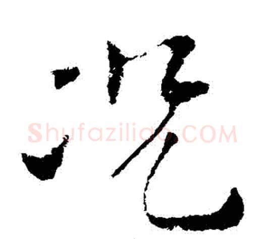 況字索靖毛笔草书书法写法,摘自索靖毛笔草书书法作品