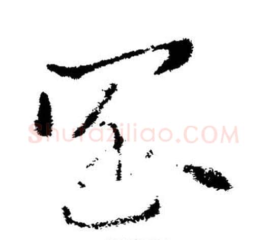阔字索靖毛笔草书书法写法,摘自索靖毛笔草书书法作品