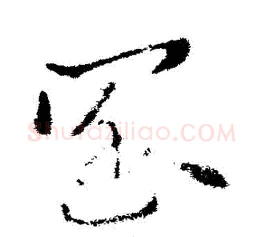 闊字索靖毛笔草书书法写法,摘自索靖毛笔草书书法作品