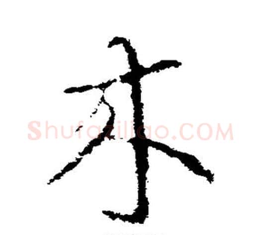 来字索靖毛笔草书书法写法,摘自索靖毛笔草书书法作品