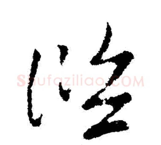 濫字索靖毛笔草书书法写法,摘自索靖毛笔草书书法作品