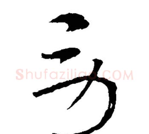 劳字索靖毛笔草书书法写法,摘自索靖毛笔草书书法作品