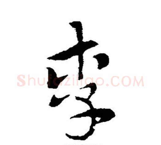 李字索靖毛笔草书书法写法,摘自索靖毛笔草书书法作品
