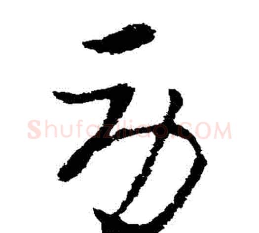 勞字索靖毛笔草书书法写法,摘自索靖毛笔草书书法作品