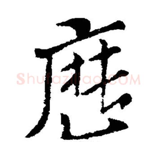 历字索靖毛笔草书书法写法,摘自索靖毛笔草书书法作品