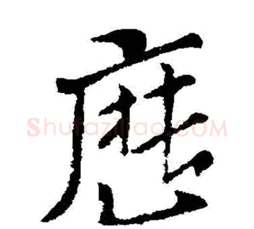 曆字索靖毛笔草书书法写法,摘自索靖毛笔草书书法作品