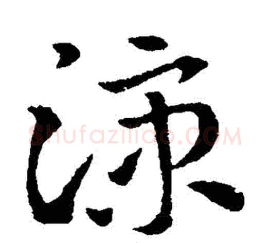 涼字索靖毛笔草书书法写法,摘自索靖毛笔草书书法作品