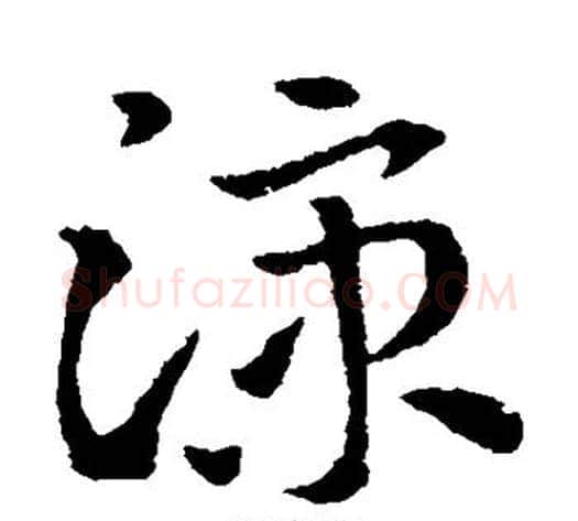 凉字索靖毛笔草书书法写法,摘自索靖毛笔草书书法作品