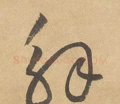 解字边武毛笔草书书法写法,摘自千字文