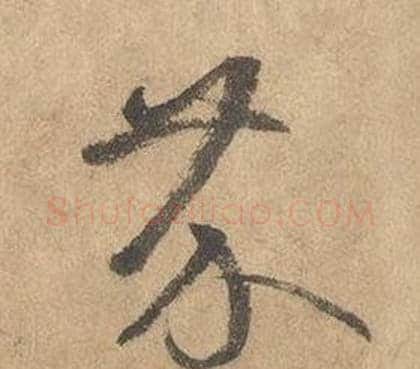 芥字边武毛笔草书书法写法,摘自千字文