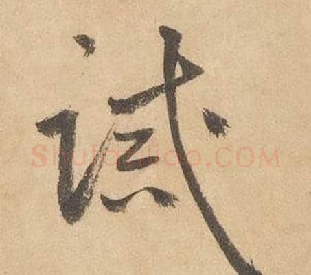誡字边武毛笔草书书法写法,摘自千字文