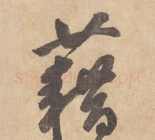 藉字边武毛笔草书书法写法,摘自千字文