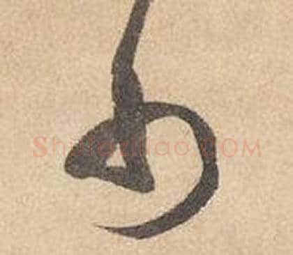 巾字边武毛笔草书书法写法,摘自千字文