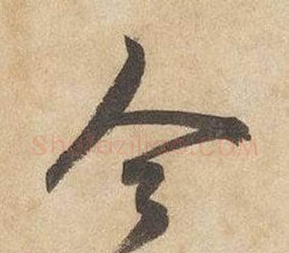 今字边武毛笔草书书法写法,摘自千字文