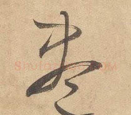 盡字边武毛笔草书书法写法,摘自千字文