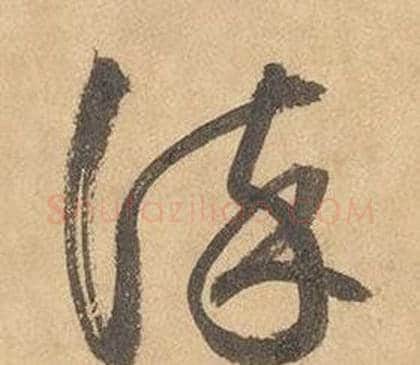 謹字边武毛笔草书书法写法,摘自千字文