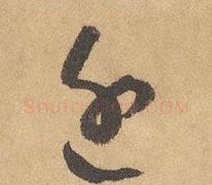 近字边武毛笔草书书法写法,摘自千字文