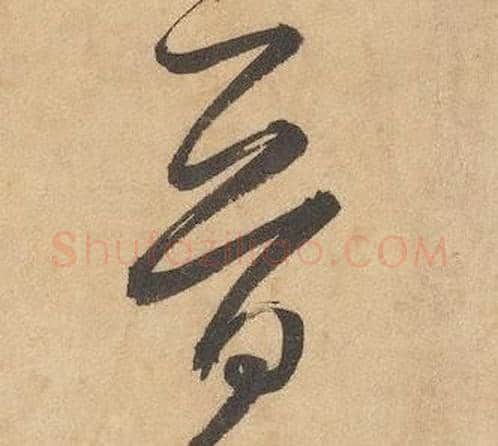 晉字边武毛笔草书书法写法,摘自千字文